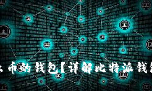 比特派是什么币的钱包?详解比特派钱包功能与优势