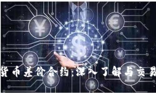 加密货币差价合约:深入了解与交易策略