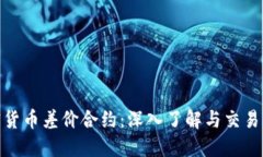 加密货币差价合约：深入了解与交易策略