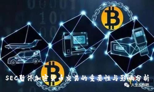 SEC暂停加密货币交易的重要性与影响分析