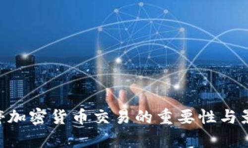 SEC暂停加密货币交易的重要性与影响分析