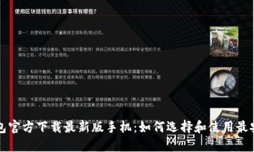比特币钱包官方下载最新版手机:如何选择和使用最安全的选项