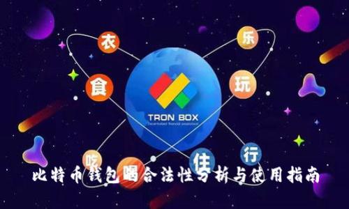 比特币钱包的合法性分析与使用指南