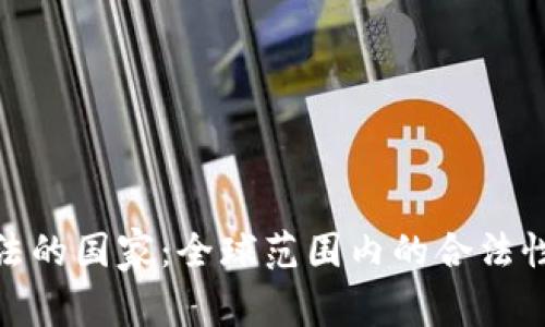 加密货币合法的国家:全球范围内的合法性分析与趋势