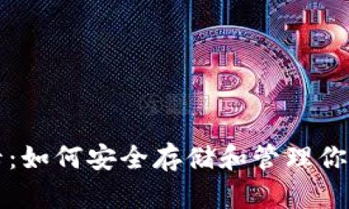 比特币钱包卡:如何安全存储和管理你的比特币资产