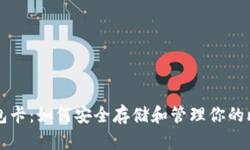 比特币钱包卡:如何安全存储和管理你的比特币资产