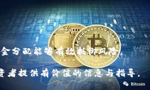 biao ti/biao ti关岛购买加密货币指南：如何安全便捷地进行投资/biao ti

关岛, 加密货币, 比特币, 投资, 交易所/guanjianci

在全球范围内，加密货币随着区块链技术的发展迅速普及，成为许多人投资组合中必不可少的一部分。关岛作为一个热门的旅游目的地和经济特区，吸引了许多人前来投资和购买加密货币。在本文中，我们将深入探讨如何在关岛安全、便捷地购买加密货币，包括选择合适的平台、了解当地法规、安全存储加密货币等关键方面。

首先，让我们看一下什么是加密货币。加密货币是一种使用密码学技术进行安全交易的数字货币，其运作是基于去中心化的区块链技术。比特币（Bitcoin）是目前最知名和广泛使用的加密货币，然而，除了比特币之外，还有许多其他加密货币，如以太坊（Ethereum）、瑞波Coin（XRP）、莱特币（Litecoin）等。由于加密货币具有高波动性和高潜在收益，越来越多的人希望通过购买这些数字资产进行投资。

1. 关岛的加密货币市场概述

关岛虽然是一个面积较小的美国领土，但它在加密货币市场上的认可度逐渐提升。越来越多的本地商家和服务提供商开始接受加密货币作为支付方式，如餐馆、酒店和零售商店。同时，也有一些交易平台和交易所允许用户进行加密货币的购买和交易。这使得关岛居民和游客能够轻松进入加密货币世界。

尽管加密货币在关岛有发展潜力，但投资者仍需了解相关风险。加密货币市场的波动性很大，因此，在进行投资之前，了解市场动态和法规至关重要。

2. 如何选择合适的交易平台?

在关岛购买加密货币时，选择一个可靠、安全的交易平台至关重要。首先，用户需要考虑交易所的安全性及其监管合规情况。通常可以选择一些知名的国际交易所，例如Coinbase、Binance和Kraken等，这些交易所通常有良好的口碑和安全性。

其次，用户还需关注交易平台的用户体验，包括界面设计、交易流程的简易性、客户支持等。交易所中的手续费也是需要考虑的一个因素，高昂的交易手续费可能影响投资的整体回报。因此，用户在决定使用哪个平台之前，应进行充分的比较和研究。

此外，选择支持用户本地货币的交易平台也很重要，这样可以减少货币兑换的手续费。同时，确保交易所具备多种加密货币的交易选项，这样用户可以根据自己的需求进行灵活的资产配置。

3. 如何安全存储加密货币?

加密货币的安全性不仅取决于交易平台的安全防护，更重要的是用户如何管理自己的数字资产。存储加密货币可以采取多种方式，包括热钱包、冷钱包等。

热钱包是在线钱包，适合频繁交易的用户，但相对来说安全性较低，因为它们连接互联网。冷钱包，例如硬件钱包（如Ledger或Trezor）和纸钱包则是离线存储，极大地降低了被盗窃的风险。因此，对于持有大量加密货币的投资者来说，使用冷钱包存储数字资产是必要的。

此外，用户还应设置强密码，并启用双重认证功能，以提高账户的安全性。不与他人分享个人信息，保持信息的私密性也是确保加密货币安全的关键。

4. 关岛的加密货币法律法规

关岛作为美国的领土，其加密货币的法律框架与美国本土大体相同。通过合法方式购买和交易加密货币需要遵循当地的法律法规。用户需了解美国证券交易委员会（SEC）、商品期货交易委员会（CFTC）和金融犯罪执法网络（FinCEN）对加密货币的监管要求。

在关岛，虽然加密货币属于资产类别，但仍需经由相应的金融机构进行合法的KYC（了解你的客户）、AML（反洗钱）等程序。因此，投资者在购买加密货币前，应确保选择的交易平台符合这些标准，以免面临法律风险。

同时，关岛的监管部门对加密货币的态度也在不断发展中。投资者需要保持关注，及时了解法规的变化，以便随时调整自己的投资策略。总体来说，法律环境的变化可能会影响加密货币的流通与交易，因此投资者应谨慎应对。

常见问题解答

问：在关岛购买加密货币需要提供哪些个人信息?

在关岛购买加密货币时，用户通常需要提供一定的个人信息，以满足金融机构对于KYC（了解你的客户）政策的要求。KYC政策是为了防止洗钱、诈骗和其他非法活动，确保交易的安全性。

通常情况下，用户需要提供以下信息：
ul
    li身份证明：如护照或者驾驶执照的复印件。/li
    li地址证明：可以是水电费账单、银行对账单等，可以证明用户的居住地址。/li
    li社会安全号码（SSN）：在美国，很多交易所会要求提供社会安全号码用于身份验证。/li
/ul

用户在上传这些信息时，务必确保其真实、准确，且上传的平台是安全可靠的，以保护隐私和安全。

问：如何避免加密货币投资的骗局?

在加密货币领域，投资骗局屡见不鲜，因此 investors must take precautionary measures to avoid falling victim to scams.

首先，选择可靠、知名的交易平台非常重要。在注册前，可以查看平台的用户评价、运营历史、监管情况等，确保其合法合规。

其次，谨防过度承诺高回报的投资项目。许多骗局声称能带来高达几倍的回报，但往往是虚假宣传。不可轻信“快速致富”的理念，更应保持怀疑态度。

最后，定期关注加密货币行业的最新动态及相关法规，也能够有效帮助用户判断投资项目的真实情况，降低风险。

问：在关岛购买加密货币的税务问题?

在关岛，购买和出售加密货币会涉及税务问题。根据美国国税局（IRS）的规定，加密货币被视作财产，因此其交易盈亏需纳入年度税务申报中。

个人在进行加密货币交易时，需记录每一次买入和卖出所产生的成本和收益。这些记录将用于计算资本利得，决定纳税额。

此外，关岛在某些情况下可能会有自己的地方性税收政策，投资者需及时了解并遵循。同时，咨询会计或税务顾问也是一种良好的做法，以确保合法合规的处理税务问题。

问：投资加密货币的最佳策略是什么?

投资加密货币的最佳策略包括长线持有和适时交易等多种方式。首先，投资者需要充分了解市场和相关技术，找到适合自己的投资风格。

长线持有策略通常适用于那些看好加密货币未来发展且耐得住市场波动的投资者。通过长期持有，可以在市场波动收敛时获得较为稳健的收益。

相对而言，短线交易则需要更快的反应和更高的市场敏锐度。投资者需持续关注市场动态、分析数据趋势，以便及时采取行动。但短线交易风险较高，需要有相对专业的知识和经验。

最终，投资者需根据自身的风险承受能力、资金规划及市场预期选择合适的投资策略。同时，多样化投资也是降低风险的有效方法，不要将所有资金都投入到一个项目中，保持合理的资金分配能够有效抵御风险。

总之，在关岛购买加密货币是一个充满机遇与挑战的领域，投资者需要通过不断学习和实践，找到适合自己的投资方法，稳步前行。希望本文能够为想要在关岛进行加密货币投资的投资者提供有价值的信息与指导。