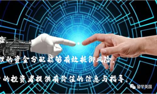 biao ti/biao ti关岛购买加密货币指南：如何安全便捷地进行投资/biao ti

关岛, 加密货币, 比特币, 投资, 交易所/guanjianci

在全球范围内，加密货币随着区块链技术的发展迅速普及，成为许多人投资组合中必不可少的一部分。关岛作为一个热门的旅游目的地和经济特区，吸引了许多人前来投资和购买加密货币。在本文中，我们将深入探讨如何在关岛安全、便捷地购买加密货币，包括选择合适的平台、了解当地法规、安全存储加密货币等关键方面。

首先，让我们看一下什么是加密货币。加密货币是一种使用密码学技术进行安全交易的数字货币，其运作是基于去中心化的区块链技术。比特币（Bitcoin）是目前最知名和广泛使用的加密货币，然而，除了比特币之外，还有许多其他加密货币，如以太坊（Ethereum）、瑞波Coin（XRP）、莱特币（Litecoin）等。由于加密货币具有高波动性和高潜在收益，越来越多的人希望通过购买这些数字资产进行投资。

1. 关岛的加密货币市场概述

关岛虽然是一个面积较小的美国领土，但它在加密货币市场上的认可度逐渐提升。越来越多的本地商家和服务提供商开始接受加密货币作为支付方式，如餐馆、酒店和零售商店。同时，也有一些交易平台和交易所允许用户进行加密货币的购买和交易。这使得关岛居民和游客能够轻松进入加密货币世界。

尽管加密货币在关岛有发展潜力，但投资者仍需了解相关风险。加密货币市场的波动性很大，因此，在进行投资之前，了解市场动态和法规至关重要。

2. 如何选择合适的交易平台?

在关岛购买加密货币时，选择一个可靠、安全的交易平台至关重要。首先，用户需要考虑交易所的安全性及其监管合规情况。通常可以选择一些知名的国际交易所，例如Coinbase、Binance和Kraken等，这些交易所通常有良好的口碑和安全性。

其次，用户还需关注交易平台的用户体验，包括界面设计、交易流程的简易性、客户支持等。交易所中的手续费也是需要考虑的一个因素，高昂的交易手续费可能影响投资的整体回报。因此，用户在决定使用哪个平台之前，应进行充分的比较和研究。

此外，选择支持用户本地货币的交易平台也很重要，这样可以减少货币兑换的手续费。同时，确保交易所具备多种加密货币的交易选项，这样用户可以根据自己的需求进行灵活的资产配置。

3. 如何安全存储加密货币?

加密货币的安全性不仅取决于交易平台的安全防护，更重要的是用户如何管理自己的数字资产。存储加密货币可以采取多种方式，包括热钱包、冷钱包等。

热钱包是在线钱包，适合频繁交易的用户，但相对来说安全性较低，因为它们连接互联网。冷钱包，例如硬件钱包（如Ledger或Trezor）和纸钱包则是离线存储，极大地降低了被盗窃的风险。因此，对于持有大量加密货币的投资者来说，使用冷钱包存储数字资产是必要的。

此外，用户还应设置强密码，并启用双重认证功能，以提高账户的安全性。不与他人分享个人信息，保持信息的私密性也是确保加密货币安全的关键。

4. 关岛的加密货币法律法规

关岛作为美国的领土，其加密货币的法律框架与美国本土大体相同。通过合法方式购买和交易加密货币需要遵循当地的法律法规。用户需了解美国证券交易委员会（SEC）、商品期货交易委员会（CFTC）和金融犯罪执法网络（FinCEN）对加密货币的监管要求。

在关岛，虽然加密货币属于资产类别，但仍需经由相应的金融机构进行合法的KYC（了解你的客户）、AML（反洗钱）等程序。因此，投资者在购买加密货币前，应确保选择的交易平台符合这些标准，以免面临法律风险。

同时，关岛的监管部门对加密货币的态度也在不断发展中。投资者需要保持关注，及时了解法规的变化，以便随时调整自己的投资策略。总体来说，法律环境的变化可能会影响加密货币的流通与交易，因此投资者应谨慎应对。

常见问题解答

问：在关岛购买加密货币需要提供哪些个人信息?

在关岛购买加密货币时，用户通常需要提供一定的个人信息，以满足金融机构对于KYC（了解你的客户）政策的要求。KYC政策是为了防止洗钱、诈骗和其他非法活动，确保交易的安全性。

通常情况下，用户需要提供以下信息：
ul
    li身份证明：如护照或者驾驶执照的复印件。/li
    li地址证明：可以是水电费账单、银行对账单等，可以证明用户的居住地址。/li
    li社会安全号码（SSN）：在美国，很多交易所会要求提供社会安全号码用于身份验证。/li
/ul

用户在上传这些信息时，务必确保其真实、准确，且上传的平台是安全可靠的，以保护隐私和安全。

问：如何避免加密货币投资的骗局?

在加密货币领域，投资骗局屡见不鲜，因此 investors must take precautionary measures to avoid falling victim to scams.

首先，选择可靠、知名的交易平台非常重要。在注册前，可以查看平台的用户评价、运营历史、监管情况等，确保其合法合规。

其次，谨防过度承诺高回报的投资项目。许多骗局声称能带来高达几倍的回报，但往往是虚假宣传。不可轻信“快速致富”的理念，更应保持怀疑态度。

最后，定期关注加密货币行业的最新动态及相关法规，也能够有效帮助用户判断投资项目的真实情况，降低风险。

问：在关岛购买加密货币的税务问题?

在关岛，购买和出售加密货币会涉及税务问题。根据美国国税局（IRS）的规定，加密货币被视作财产，因此其交易盈亏需纳入年度税务申报中。

个人在进行加密货币交易时，需记录每一次买入和卖出所产生的成本和收益。这些记录将用于计算资本利得，决定纳税额。

此外，关岛在某些情况下可能会有自己的地方性税收政策，投资者需及时了解并遵循。同时，咨询会计或税务顾问也是一种良好的做法，以确保合法合规的处理税务问题。

问：投资加密货币的最佳策略是什么?

投资加密货币的最佳策略包括长线持有和适时交易等多种方式。首先，投资者需要充分了解市场和相关技术，找到适合自己的投资风格。

长线持有策略通常适用于那些看好加密货币未来发展且耐得住市场波动的投资者。通过长期持有，可以在市场波动收敛时获得较为稳健的收益。

相对而言，短线交易则需要更快的反应和更高的市场敏锐度。投资者需持续关注市场动态、分析数据趋势，以便及时采取行动。但短线交易风险较高，需要有相对专业的知识和经验。

最终，投资者需根据自身的风险承受能力、资金规划及市场预期选择合适的投资策略。同时，多样化投资也是降低风险的有效方法，不要将所有资金都投入到一个项目中，保持合理的资金分配能够有效抵御风险。

总之，在关岛购买加密货币是一个充满机遇与挑战的领域，投资者需要通过不断学习和实践，找到适合自己的投资方法，稳步前行。希望本文能够为想要在关岛进行加密货币投资的投资者提供有价值的信息与指导。