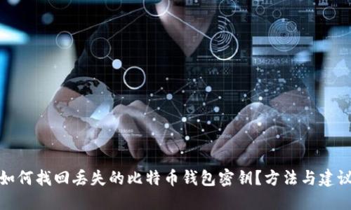 如何找回丢失的比特币钱包密钥?方法与建议