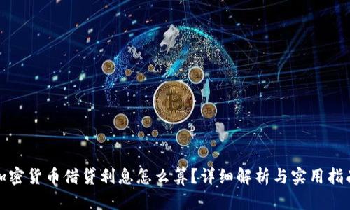 加密货币借贷利息怎么算?详细解析与实用指南