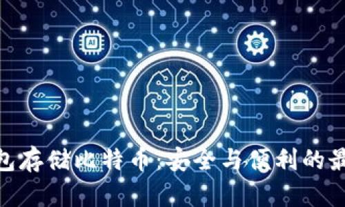 硬件钱包存储比特币:安全与便利的最佳选择