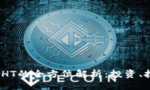 与关键词
加密数字货币HT的全方位解析:投资、技术与市场趋势