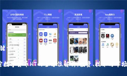 与关键词
加密数字货币HT的全方位解析:投资、技术与市场趋势
