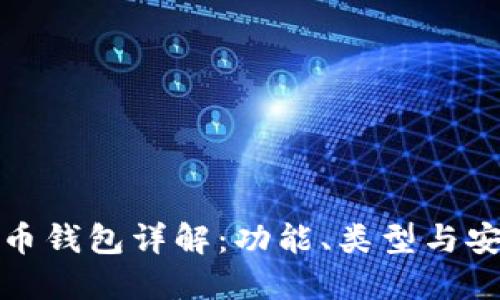 比特币钱包详解：功能、类型与安全性