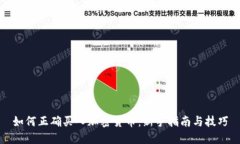 如何正确买入加密货币：新手指南与技巧