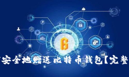如何安全地赠送比特币钱包?完整指南