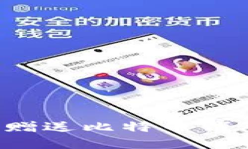 如何安全地赠送比特币钱包?完整指南