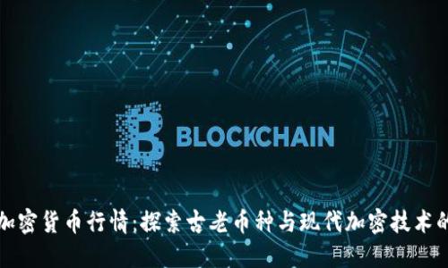 民国加密货币行情:探索古老币种与现代加密技术的结合