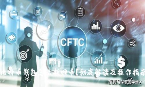 比特币钱包怎么找回币?彻底解读及操作指南