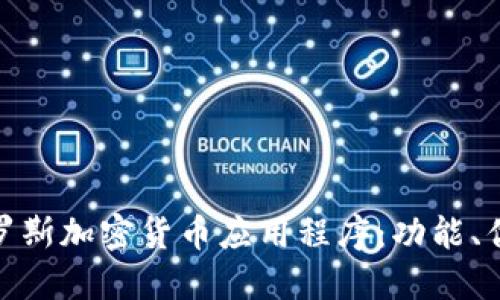 探索最佳俄罗斯加密货币应用程序:功能、优势与安全性