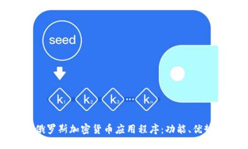 探索最佳俄罗斯加密货币应用程序:功能、优势与安全性
