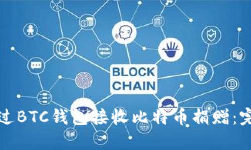 如何通过BTC钱包接收比特币捐赠:完全指南