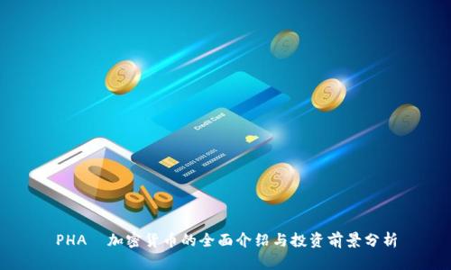 PHA—加密货币的全面介绍与投资前景分析