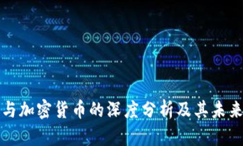 千腾科技与加密货币的深度分析及其未来发展趋势