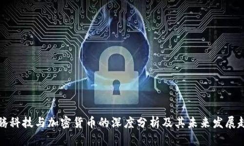 千腾科技与加密货币的深度分析及其未来发展趋势