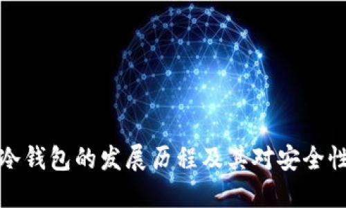 比特币冷钱包的发展历程及其对安全性的影响