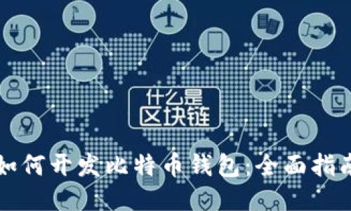 如何开发比特币钱包:全面指南