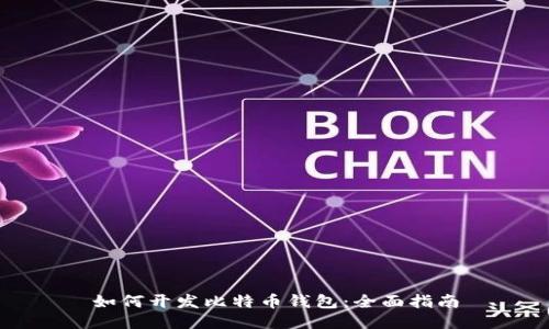 如何开发比特币钱包:全面指南
