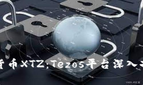 全面解析加密货币XTZ:Tezos平台深入剖析与应用前景