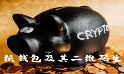比特币纸钱包及其二维码生成详解