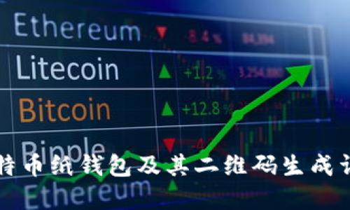 比特币纸钱包及其二维码生成详解