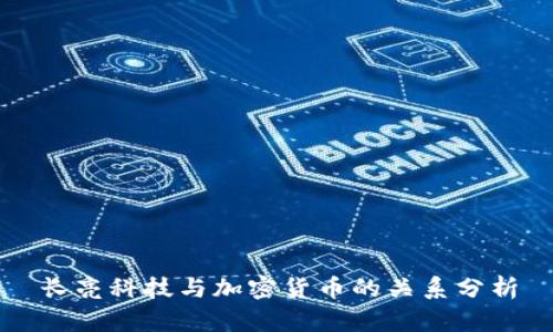 长亮科技与加密货币的关系分析