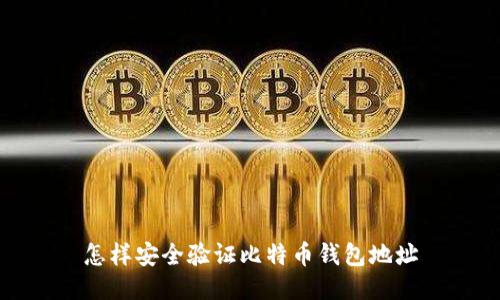怎样安全验证比特币钱包地址