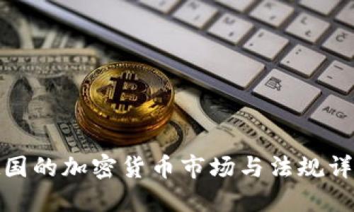 德国的加密货币市场与法规详解