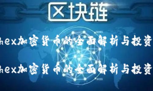 关于Tethex加密货币的全面解析与投资前景展望
关于Tethex加密货币的全面解析与投资前景展望