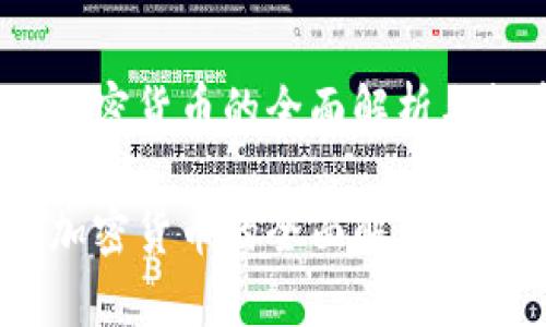 关于Tethex加密货币的全面解析与投资前景展望
关于Tethex加密货币的全面解析与投资前景展望