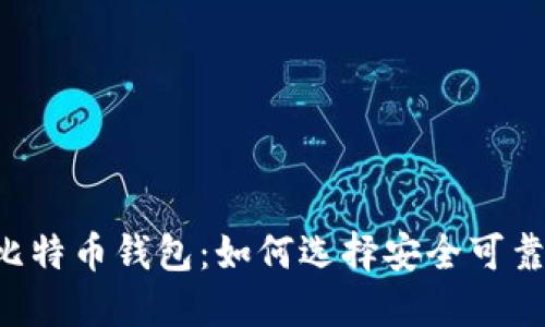 交易所比特币钱包:如何选择安全可靠的钱包?