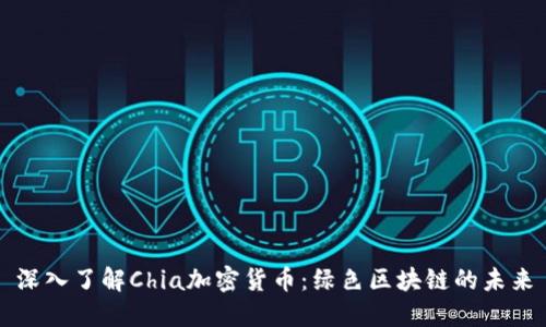 深入了解Chia加密货币:绿色区块链的未来