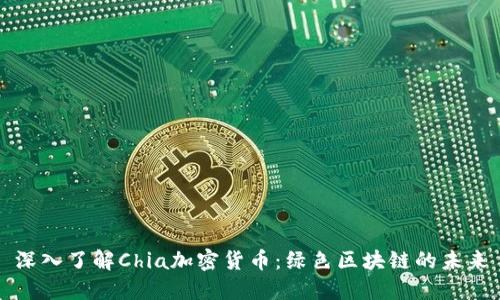 深入了解Chia加密货币:绿色区块链的未来