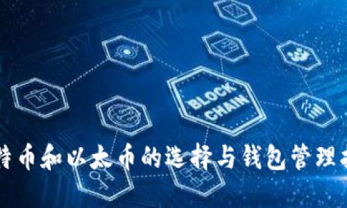 比特币和以太币的选择与钱包管理指南
