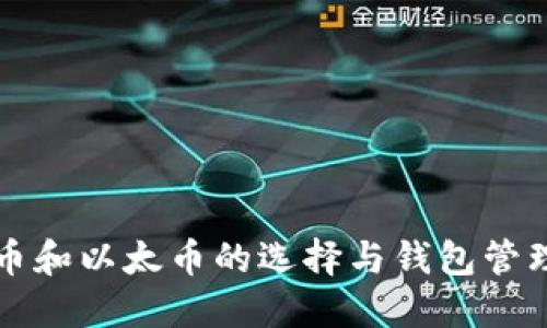 比特币和以太币的选择与钱包管理指南