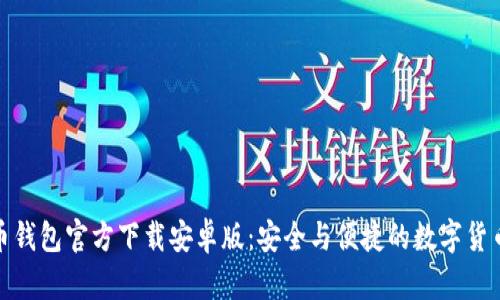 比特币钱包官方下载安卓版:安全与便捷的数字货币存储