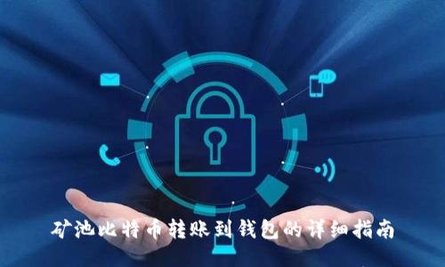 矿池比特币转账到钱包的详细指南