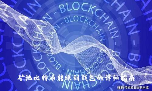 矿池比特币转账到钱包的详细指南