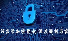 海关如何监管加密货币：深度解析与实务操作