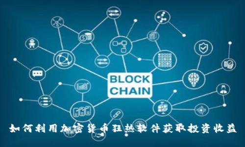 如何利用加密货币狂热软件获取投资收益